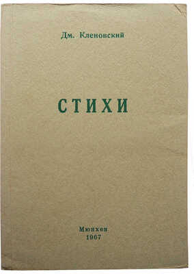 Кленовский Д. Стихи. Избранное из шести книг и новые стихи (1965-1966). Мюнхен, 1967.